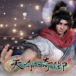 天命奇御修改器