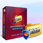 文件夹加密超级大师电脑版  v16.8.9.0免费版