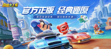 跑跑卡丁车官方竞速版
