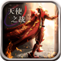 天使之战九游版