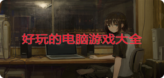 好玩的电脑游戏大全