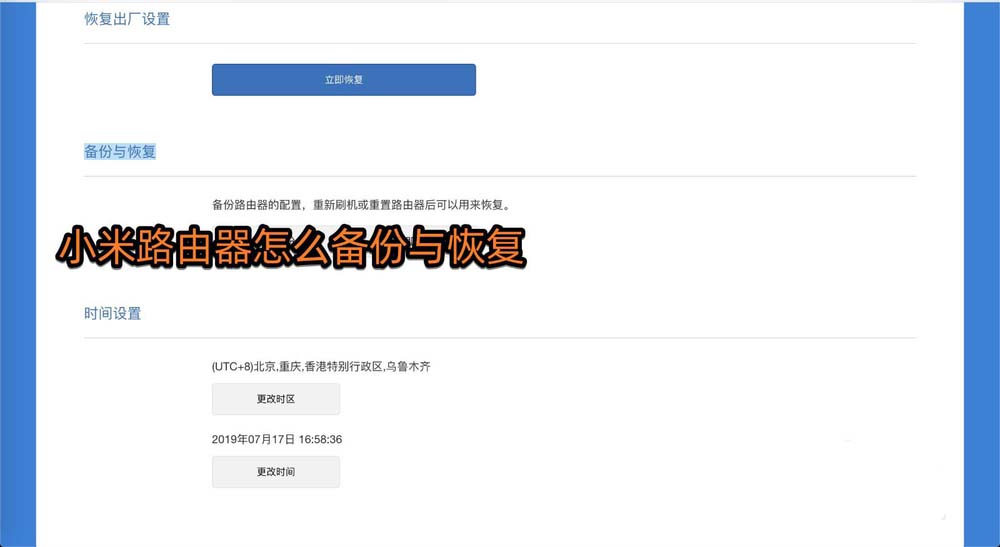 小米路由器怎么进行备份与恢复备份？这里最详细
