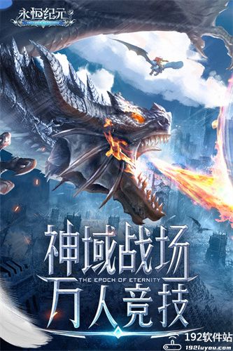 永恒纪元九游版