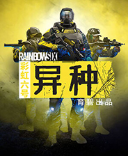 彩虹六号异种修改器风灵月影版