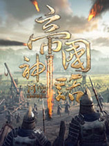 帝国神话中文版