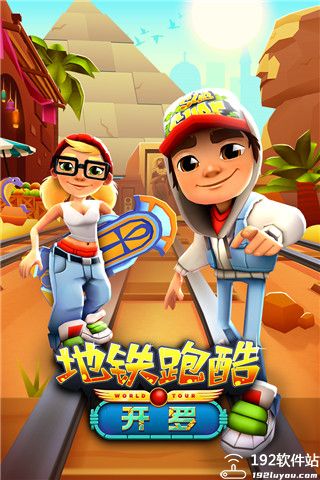 地铁跑酷无限内购版