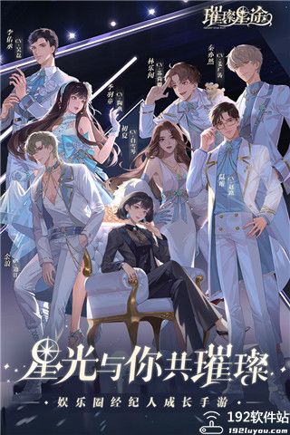 璀璨星途九游版