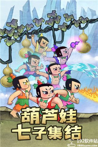 新葫芦兄弟新手攻略