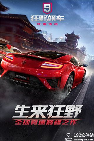 狂野飙车9竞速传奇游戏模式