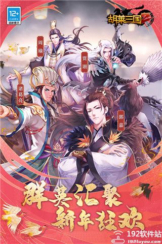 胡莱三国2主公攻略