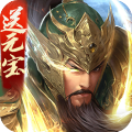 三国战争百度版本