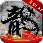 原始传奇腾讯版
