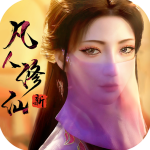 新凡人修仙传手机版 v1.0.19安卓版
