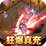 真牛传奇单职业版