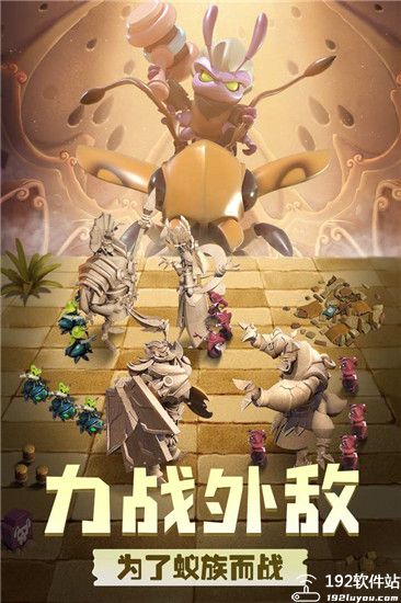 蚁族崛起客户端