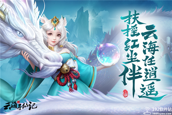 云海寻仙记手游