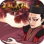 穿越武林 v1.2.0安卓版