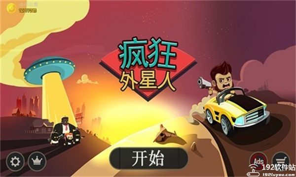 疯狂外星人破解版