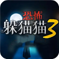 恐怖躲猫猫3 v1.2.0安卓版