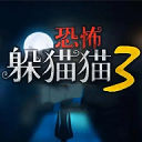 恐怖躲猫猫3免广告版 v1.2.0安卓版
