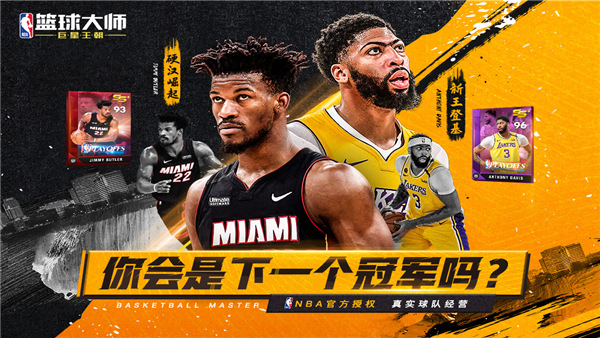 NBA篮球大师九游版