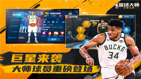 nba篮球大师官方版
