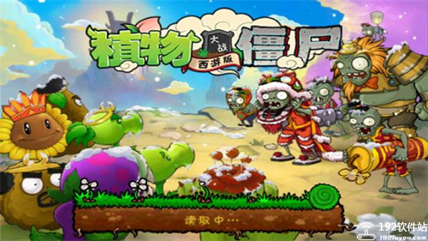 植物大战僵尸西游版内购版