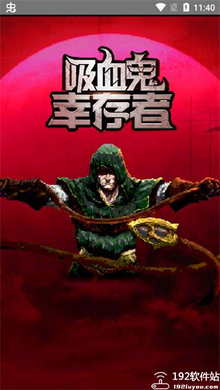 吸血鬼幸存者手机版全无限版