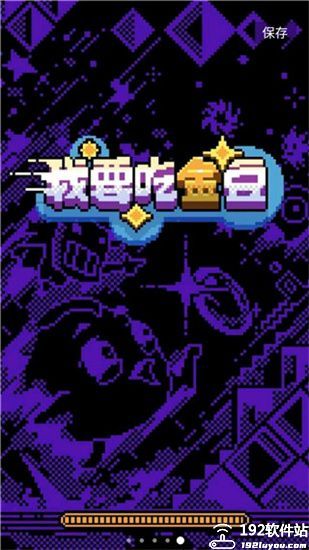 我要吃金豆攻略
