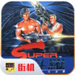 魂斗罗无限生命版