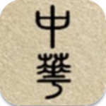 中华上下五千年破解版无限金币版中文版