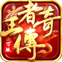 王者传奇体验版 v1.0.9.430安卓版