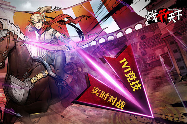 战箭天下破解版
