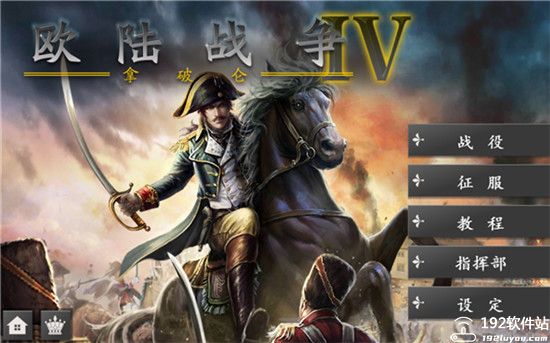 欧陆战争4无敌变态破解版