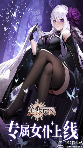 美食大乱斗无限免费资源版