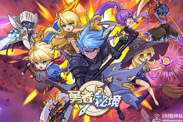 勇者秘境破解版