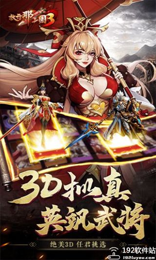 放开那三国3官服