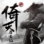 新倚天屠龙记官服 v1.1.33安卓版