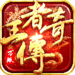 王者传奇内测版 v1.0.9.430安卓版