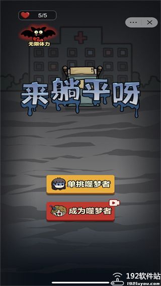 来躺平呀破解版免广告版