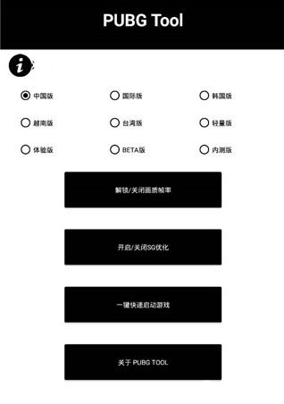 pubgtool画质助手免费版