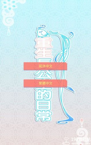 重生长公主的日常游戏