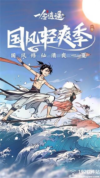 一念逍遥官方版