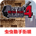 合金弹头4单机版 v2021.01.04.10安卓版