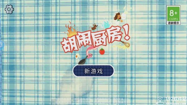 胡闹厨房手机版