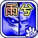 死神vs火影雨兮改(完整版) vyuxi_4.2.31安卓版
