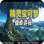 口袋妖怪登峰造极内置修改器版 v沫白_高级版