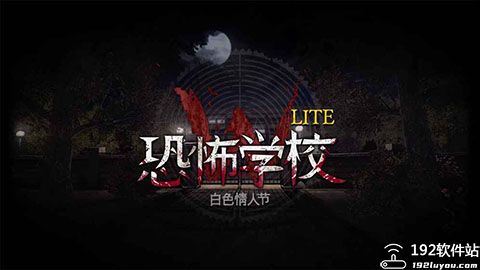恐怖学校白色情人节破解版内置菜单