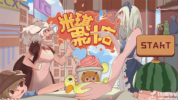 米琪果汁店无限金币版