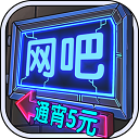 网吧模拟器正版中文版 v1.0.4安卓版 